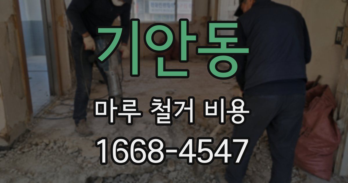 기안동 마루 철거 비용