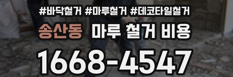 송산동 마루 철거 비용