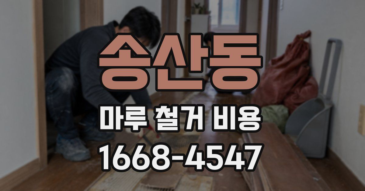 송산동 마루 철거 비용