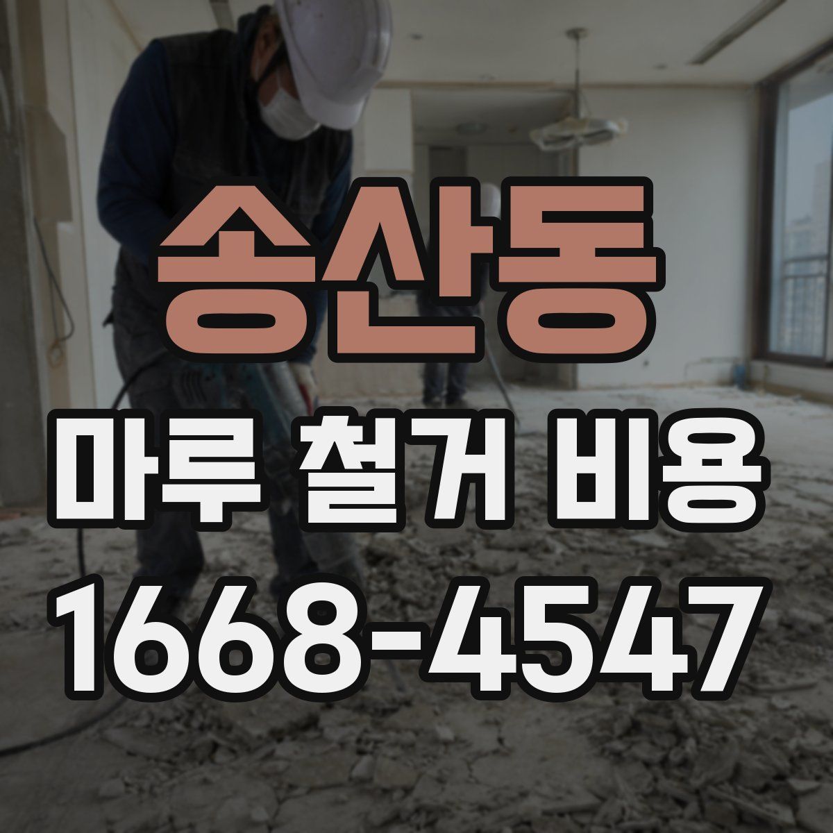 송산동 마루 철거 비용