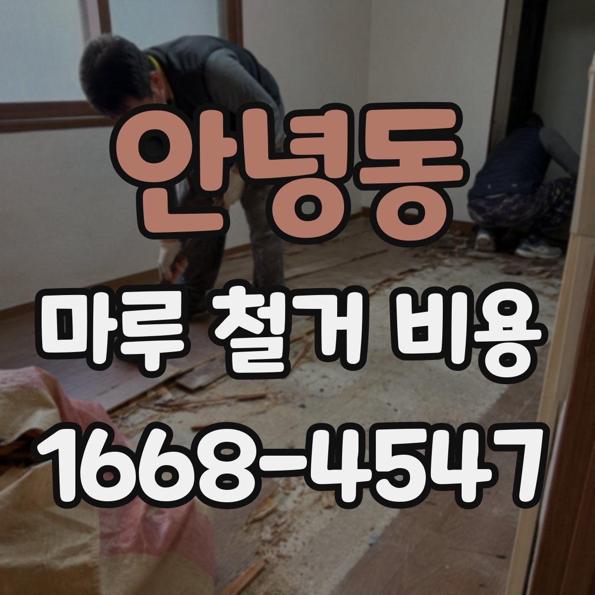 안녕동 마루 철거 비용