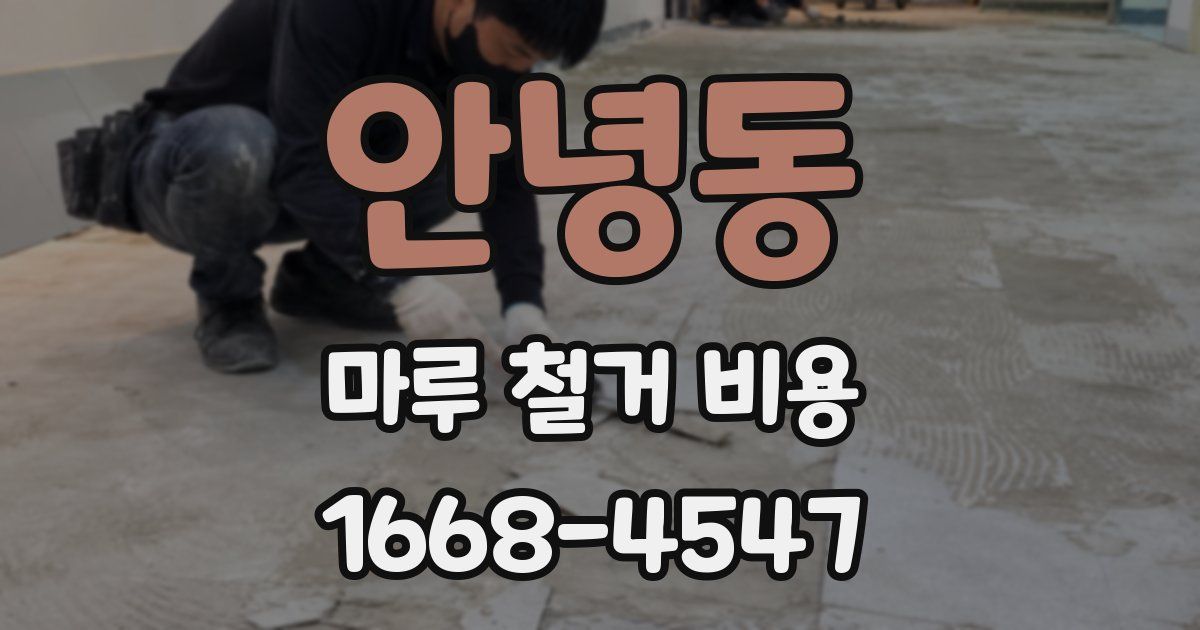 안녕동 마루 철거 비용