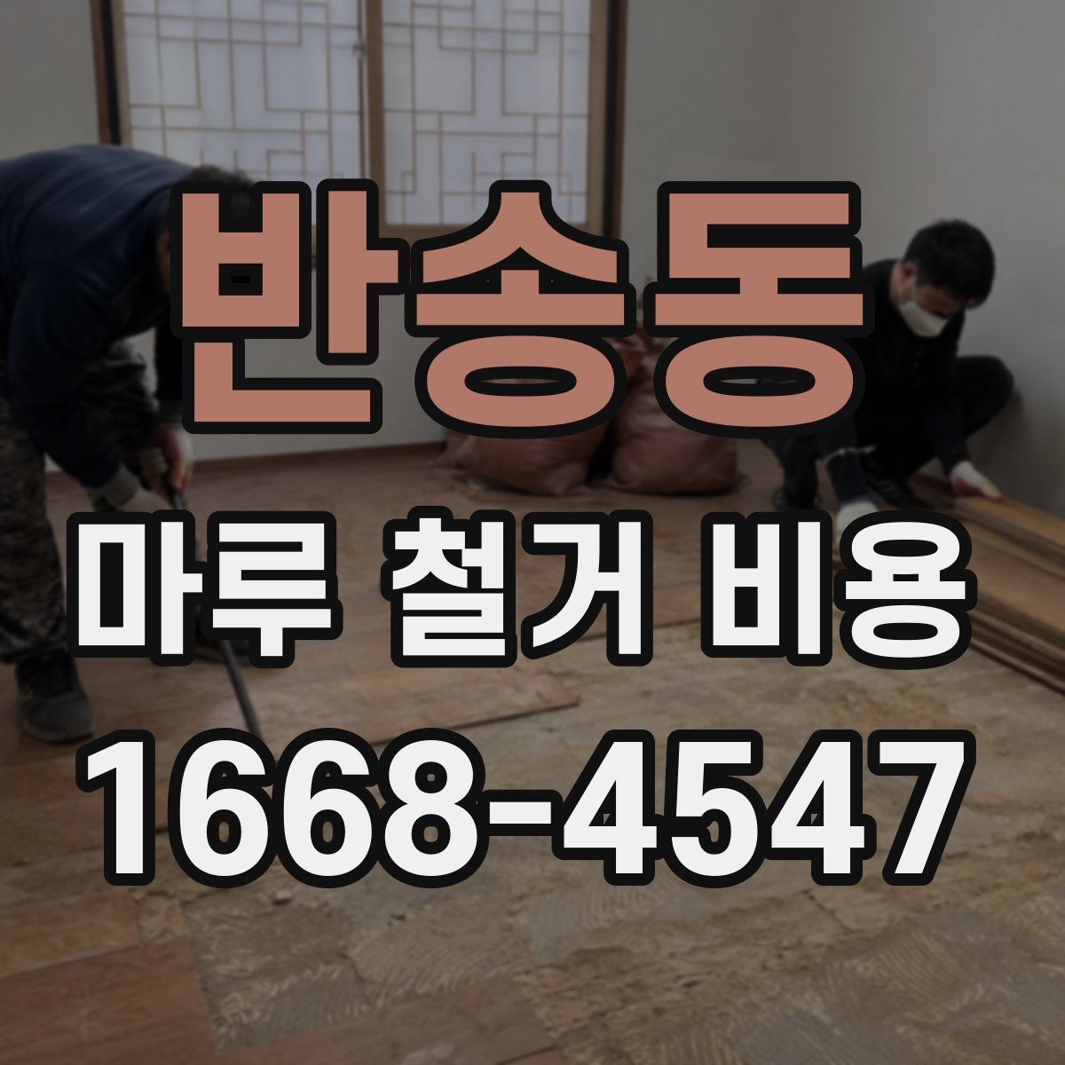 반송동 마루 철거 비용