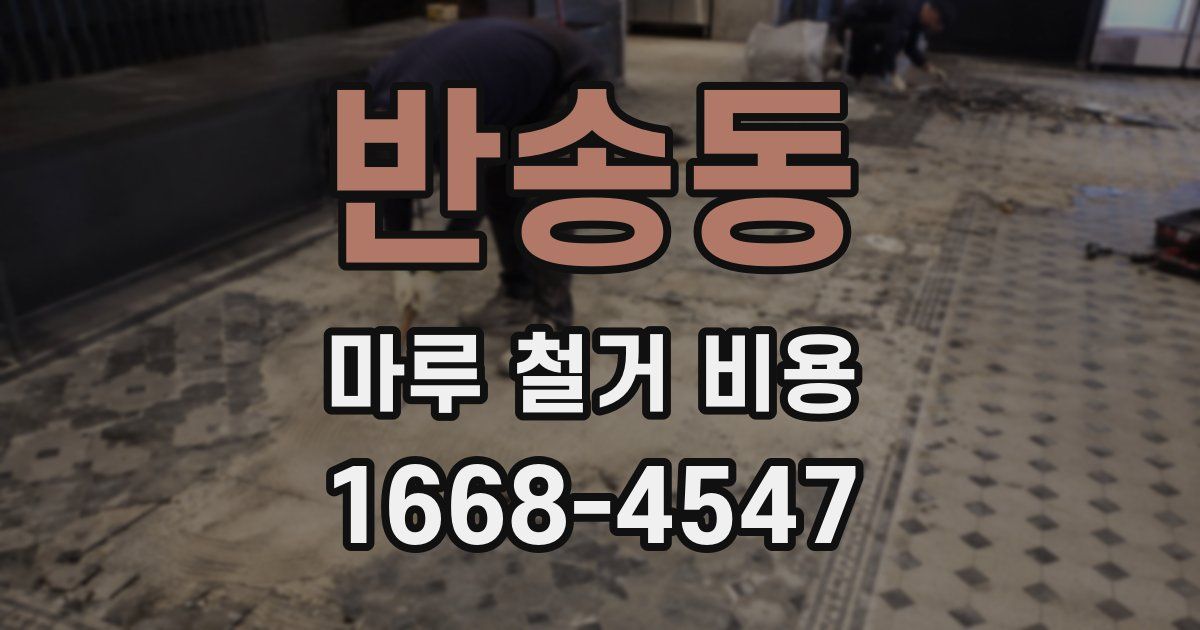 반송동 마루 철거 비용