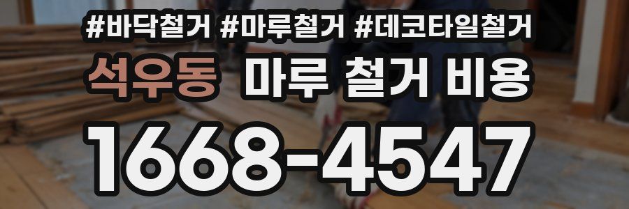석우동 마루 철거 비용