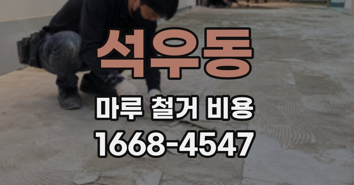 석우동 마루 철거 비용