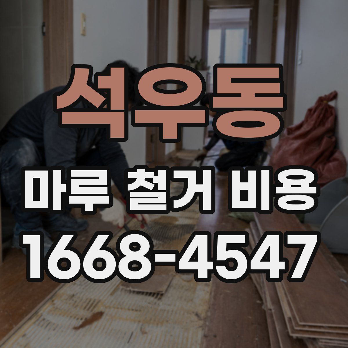 석우동 마루 철거 비용