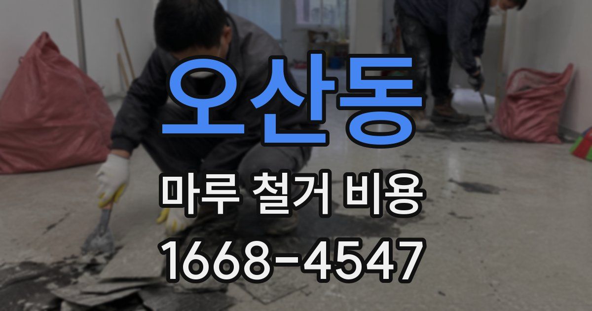 오산동 마루 철거 비용