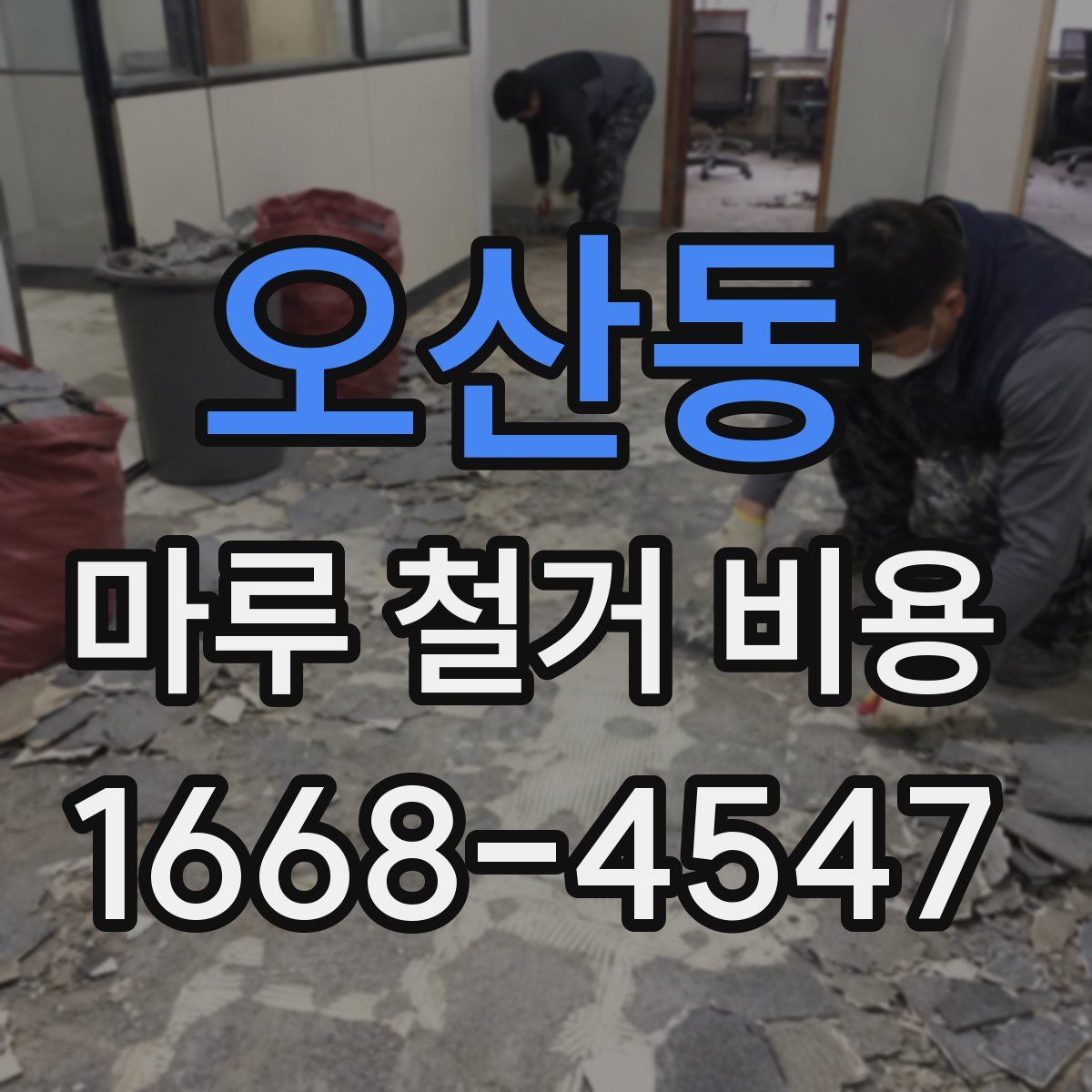 오산동 마루 철거 비용