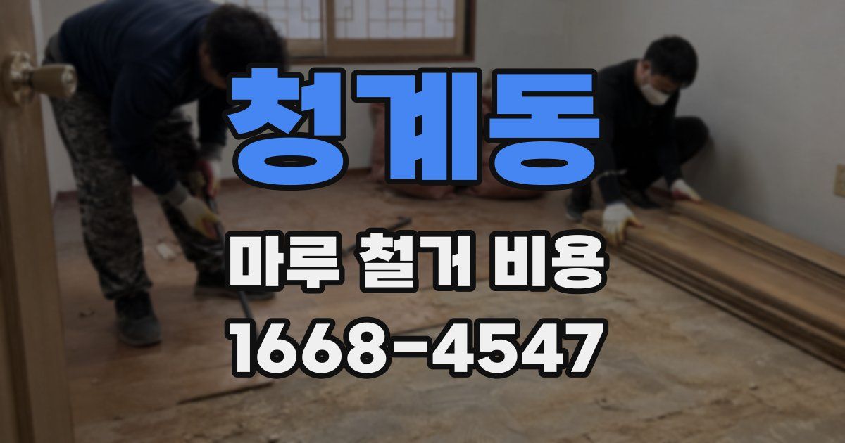 청계동 마루 철거 비용