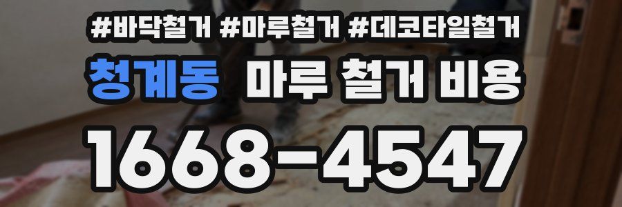 청계동 마루 철거 비용