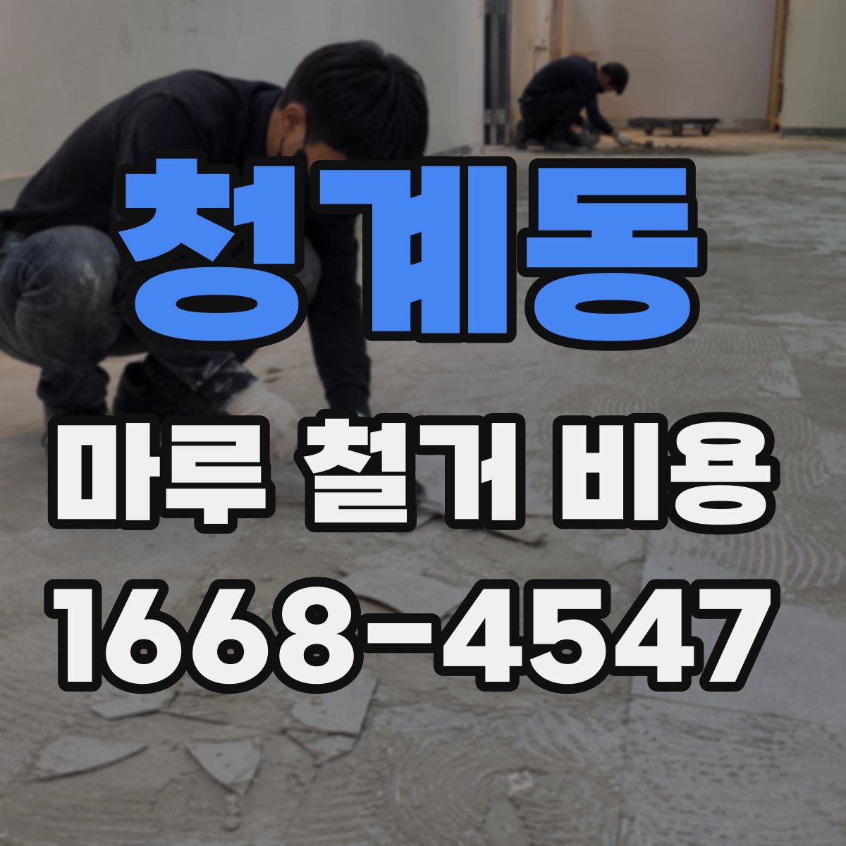 청계동 마루 철거 비용