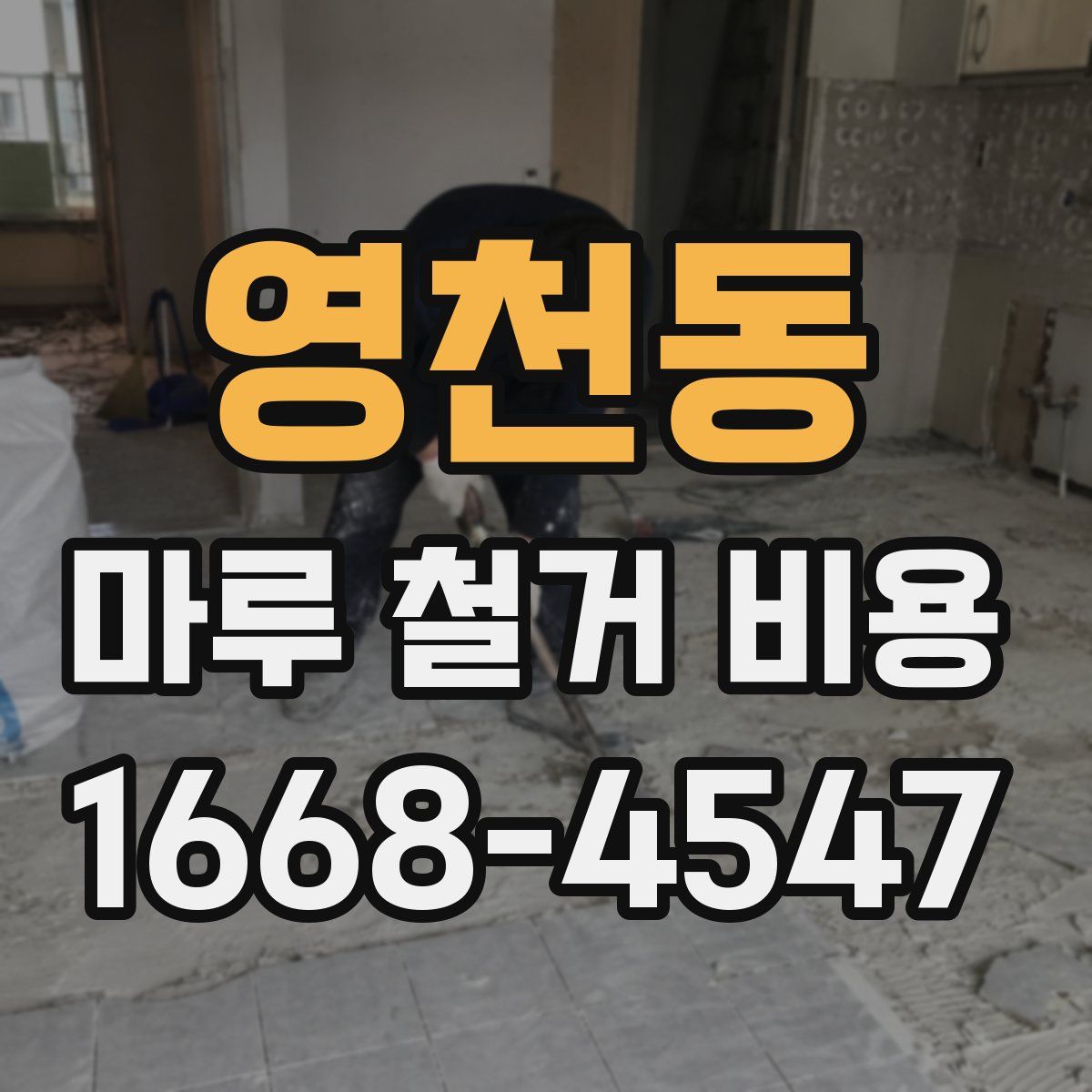영천동 마루 철거 비용
