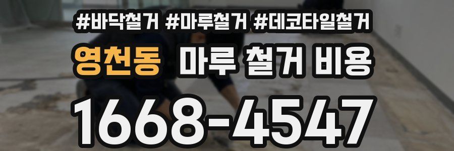 영천동 마루 철거 비용