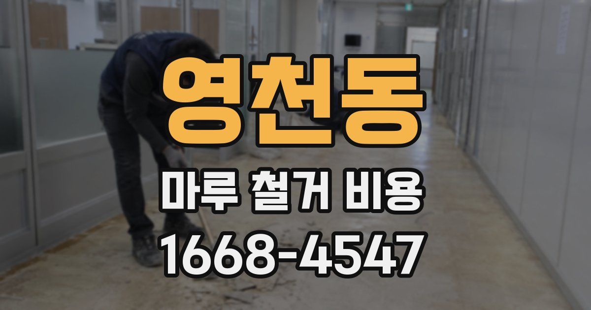 영천동 마루 철거 비용