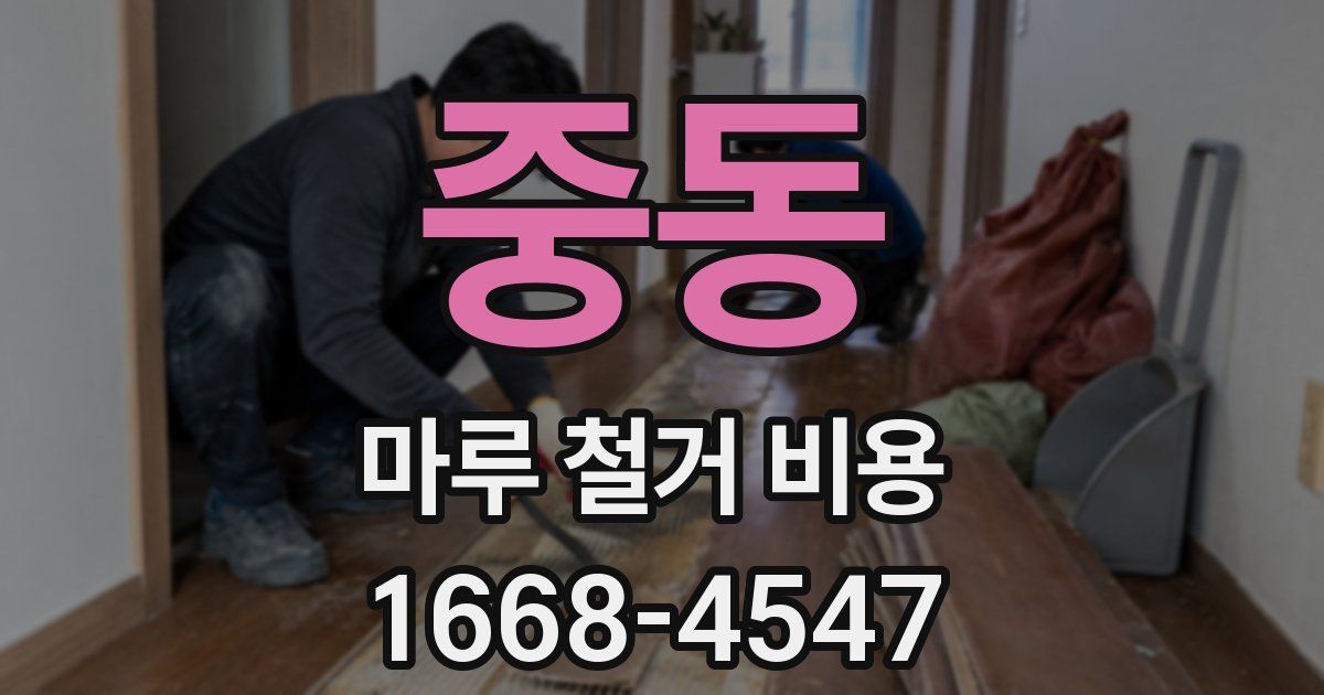 중동 마루 철거 비용