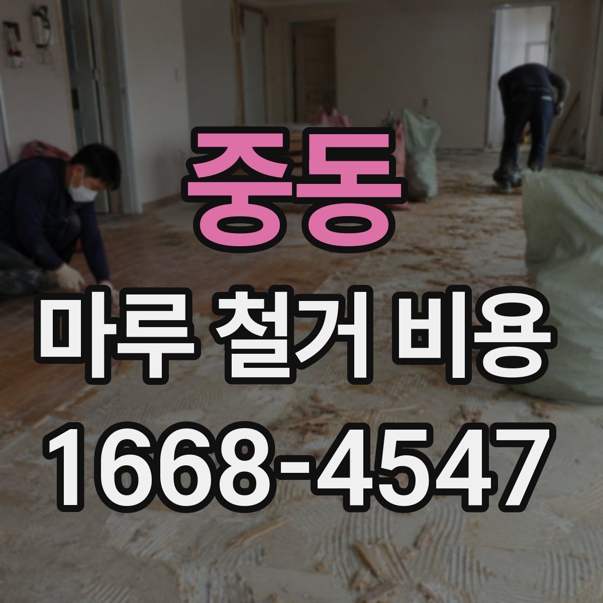 중동 마루 철거 비용
