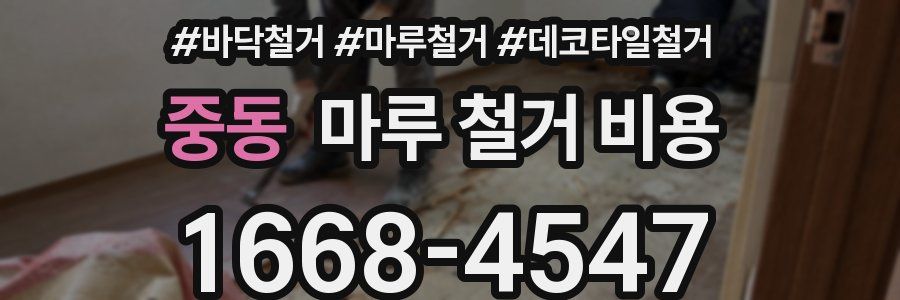 중동 마루 철거 비용