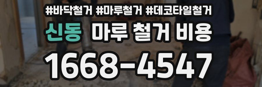 신동 마루 철거 비용