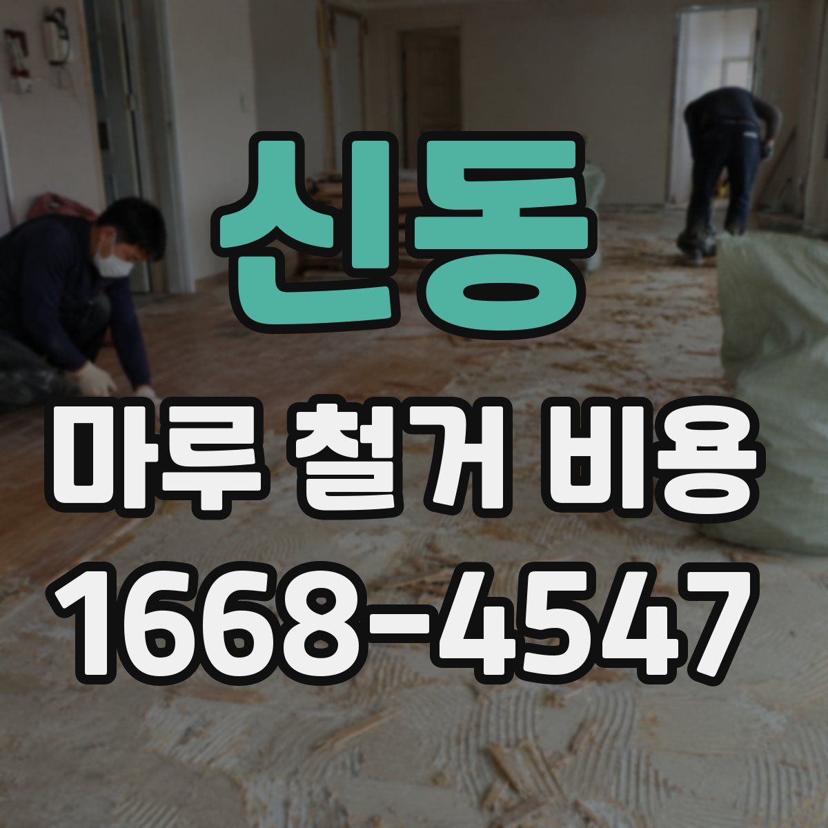 신동 마루 철거 비용