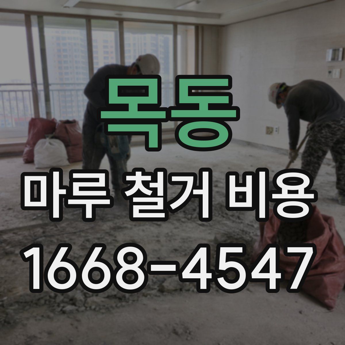 목동 마루 철거 비용