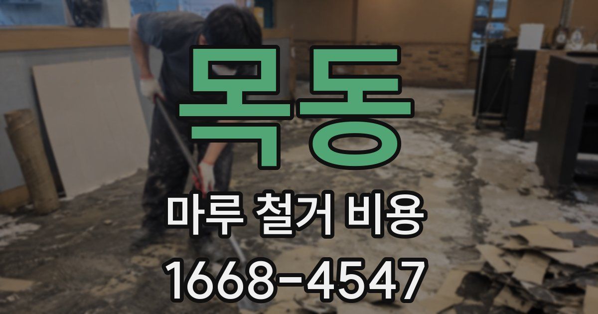 목동 마루 철거 비용
