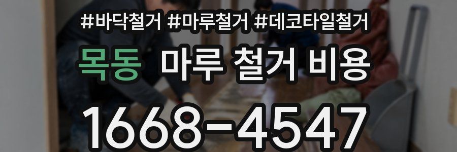 목동 마루 철거 비용