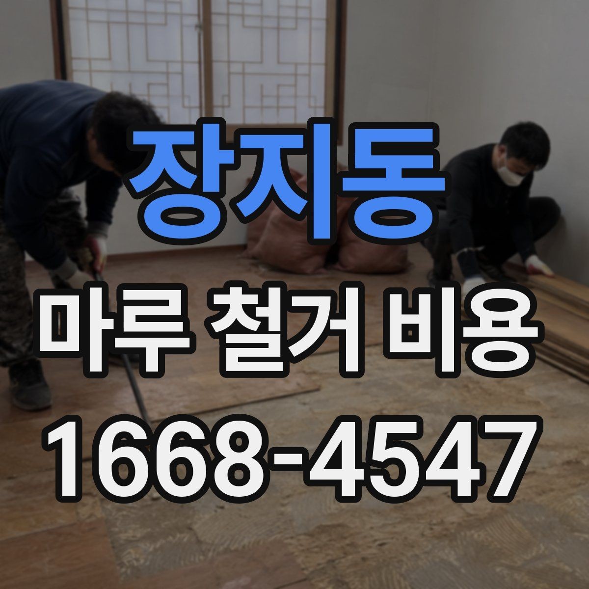 장지동 마루 철거 비용 계산할 때 놓치기 쉬운 비용