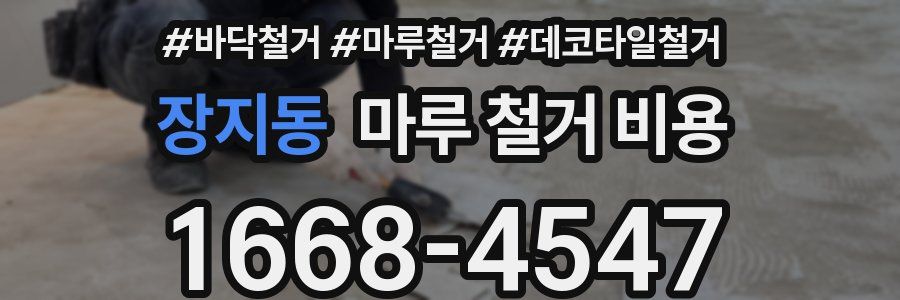 장지동 마루 철거 비용