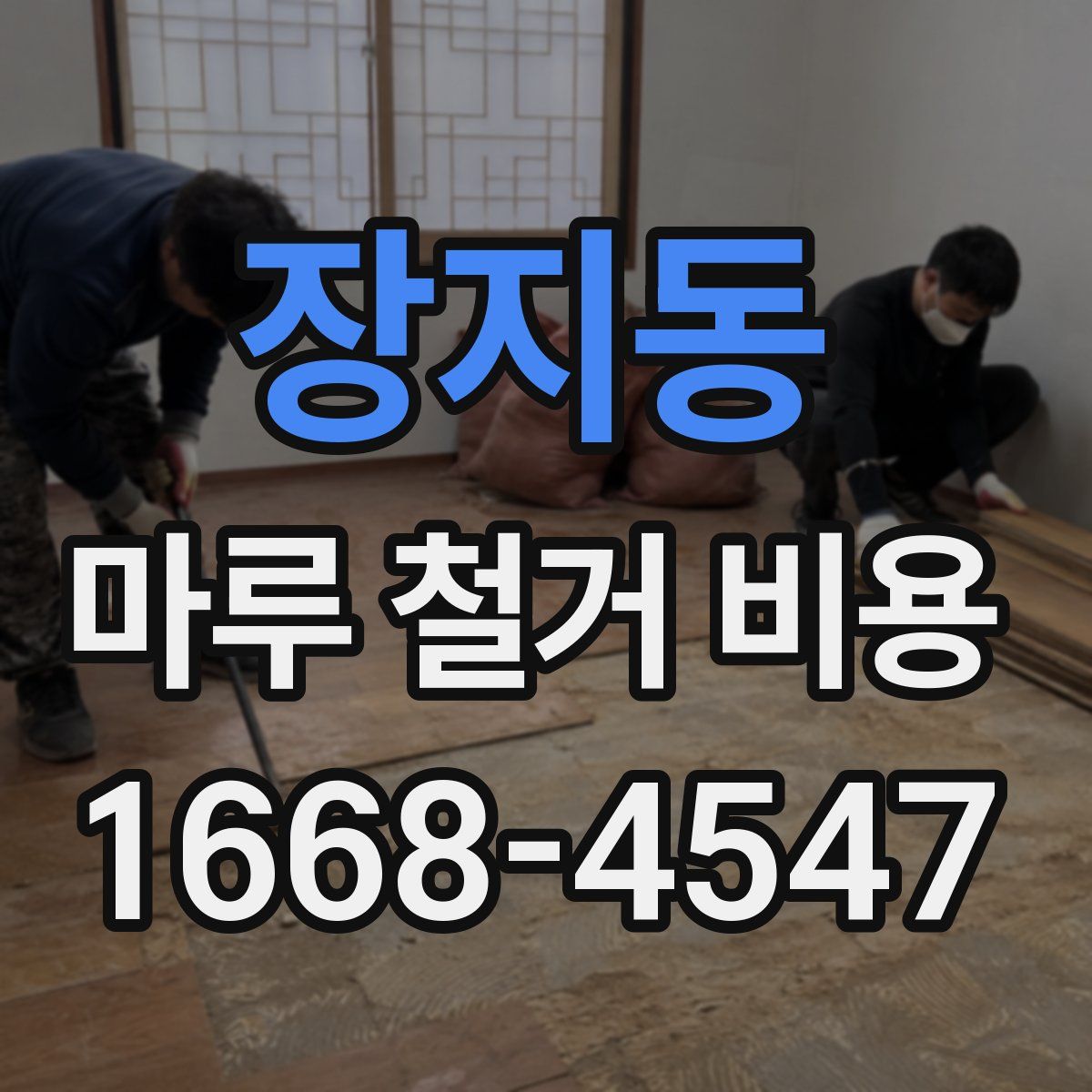 장지동 마루 철거 비용