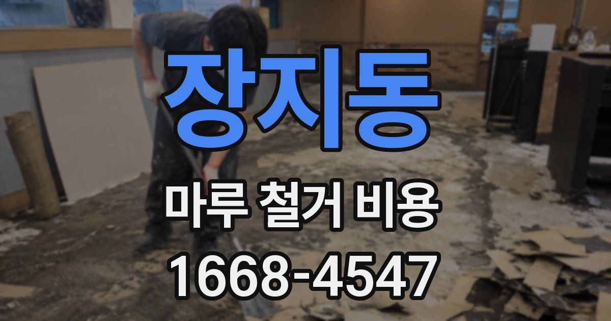 장지동 마루 철거 비용