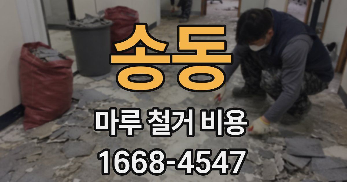 송동 마루 철거 비용