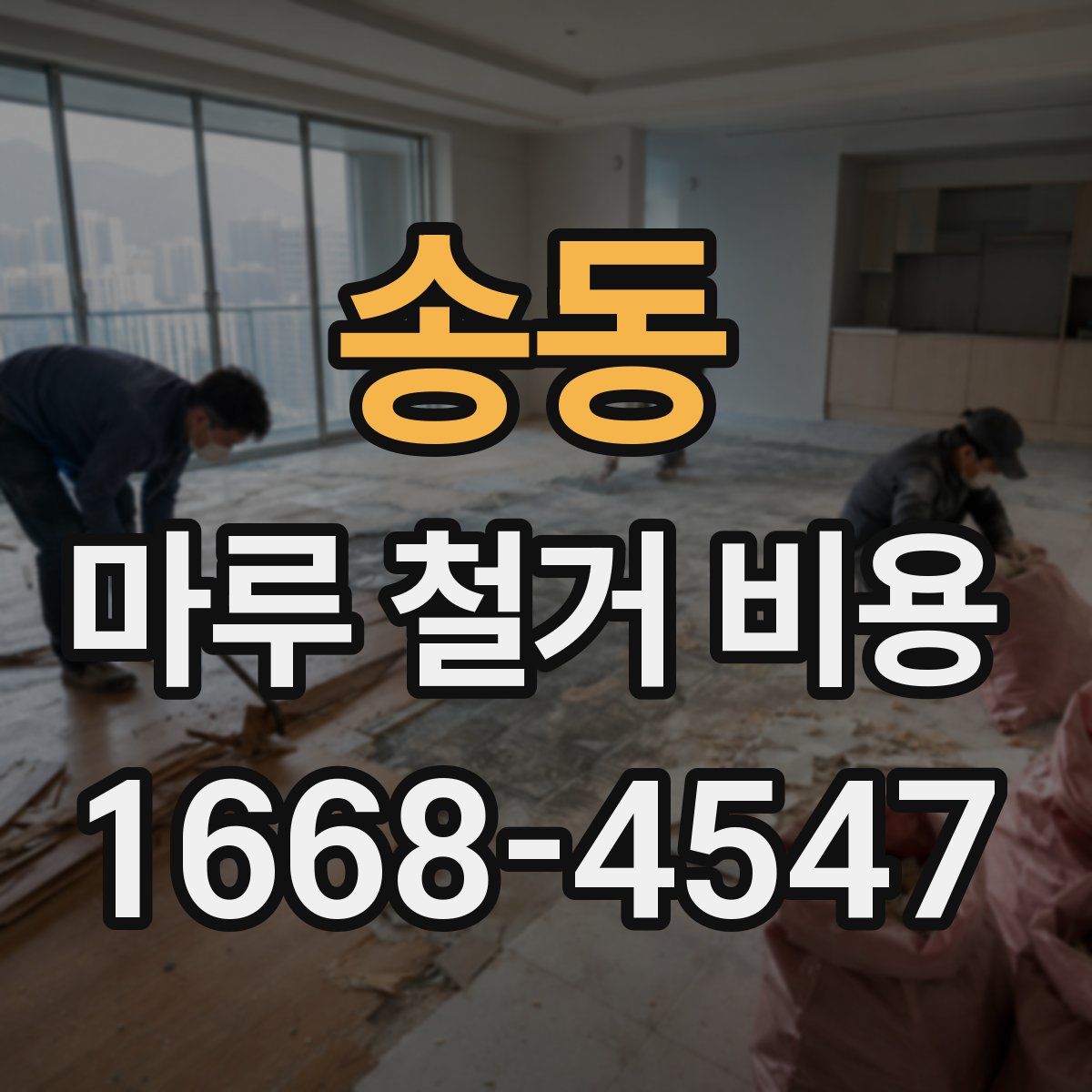 송동 마루 철거 비용
