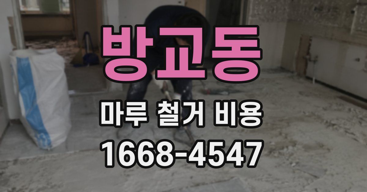 방교동 마루 철거 비용