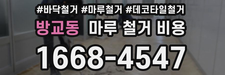 방교동 마루 철거 비용