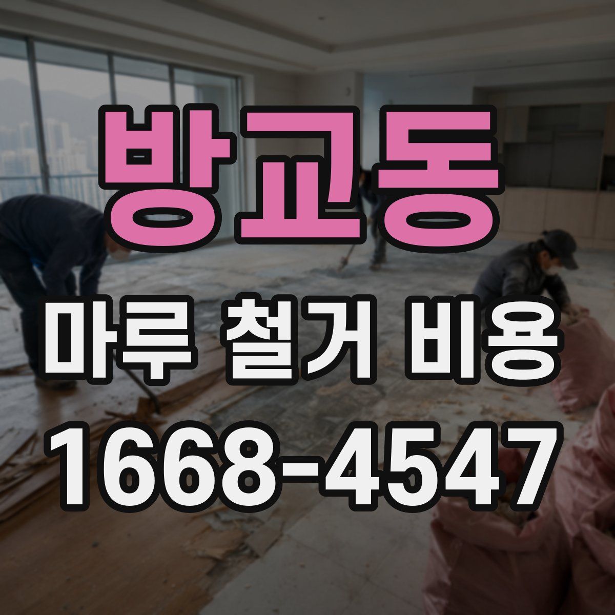 방교동 마루 철거 비용