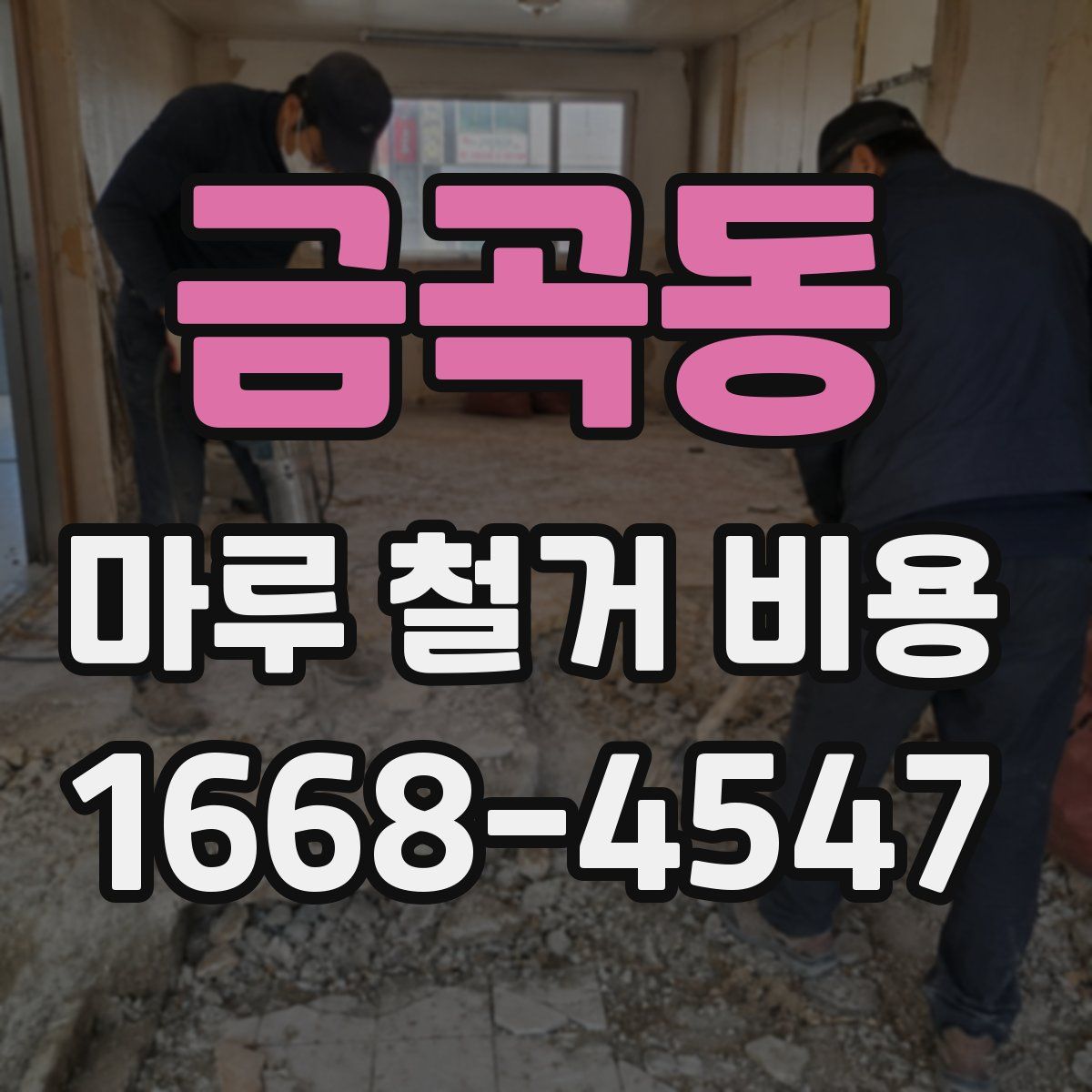 금곡동 마루 철거 비용