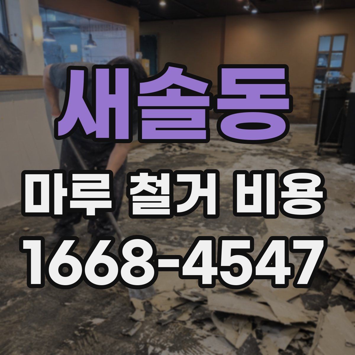 새솔동 마루 철거 비용 상담 시 자주 확인하는 항목