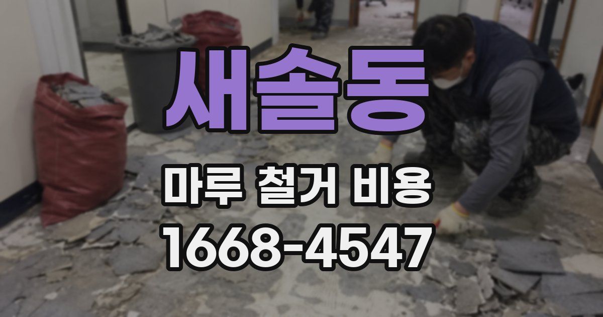 새솔동 마루 철거 비용