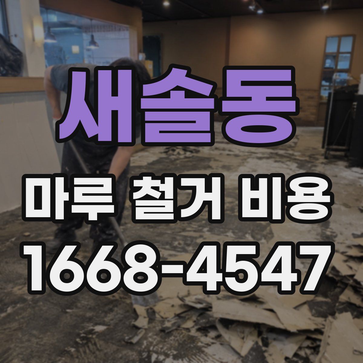 새솔동 마루 철거 비용