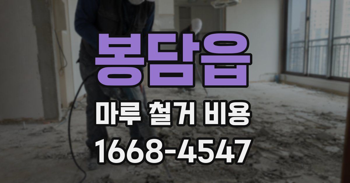 봉담읍 마루 철거 비용