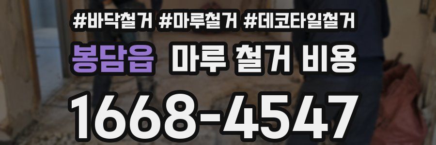 봉담읍 마루 철거 비용