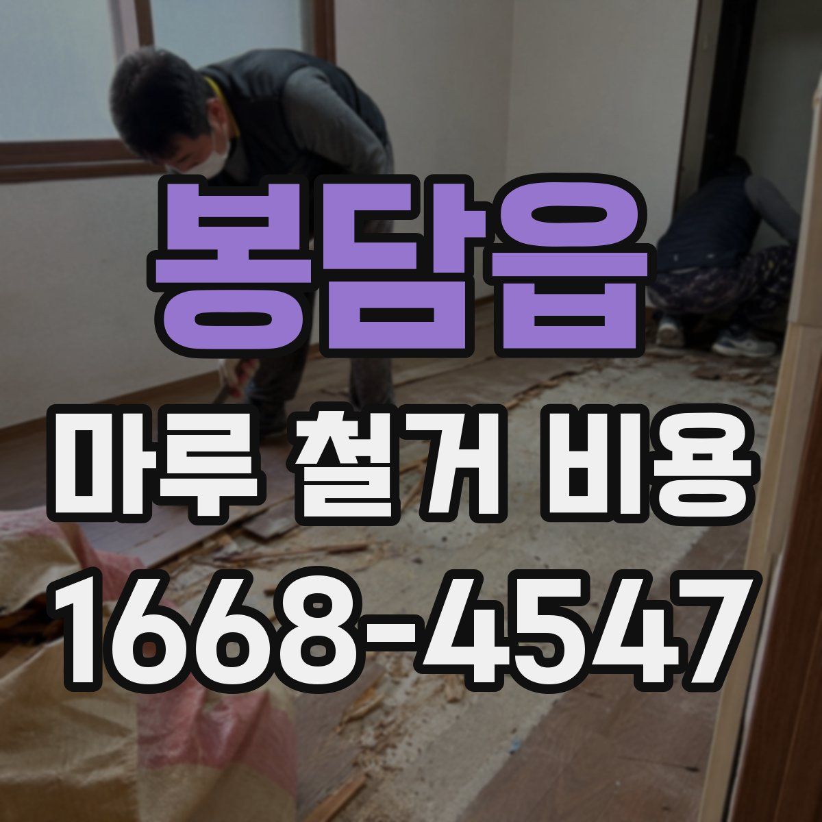 봉담읍 마루 철거 비용