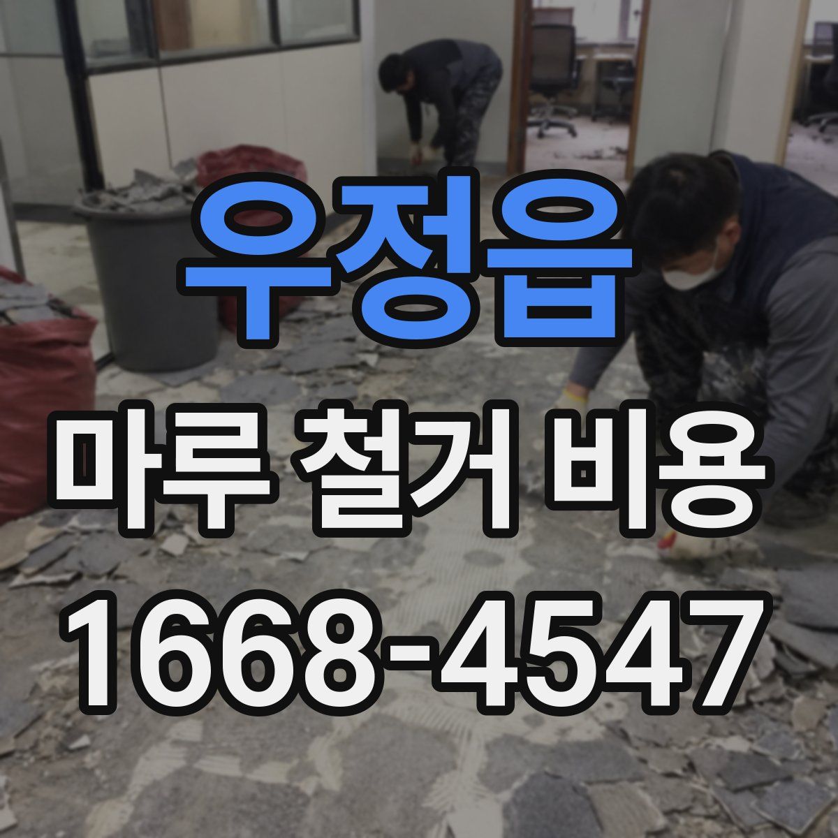 우정읍 마루 철거 비용