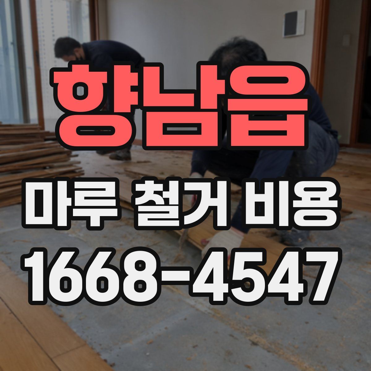 향남읍 마루 철거 비용