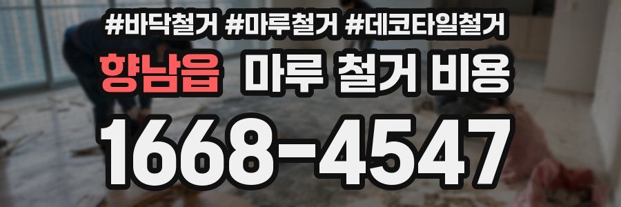 향남읍 마루 철거 비용