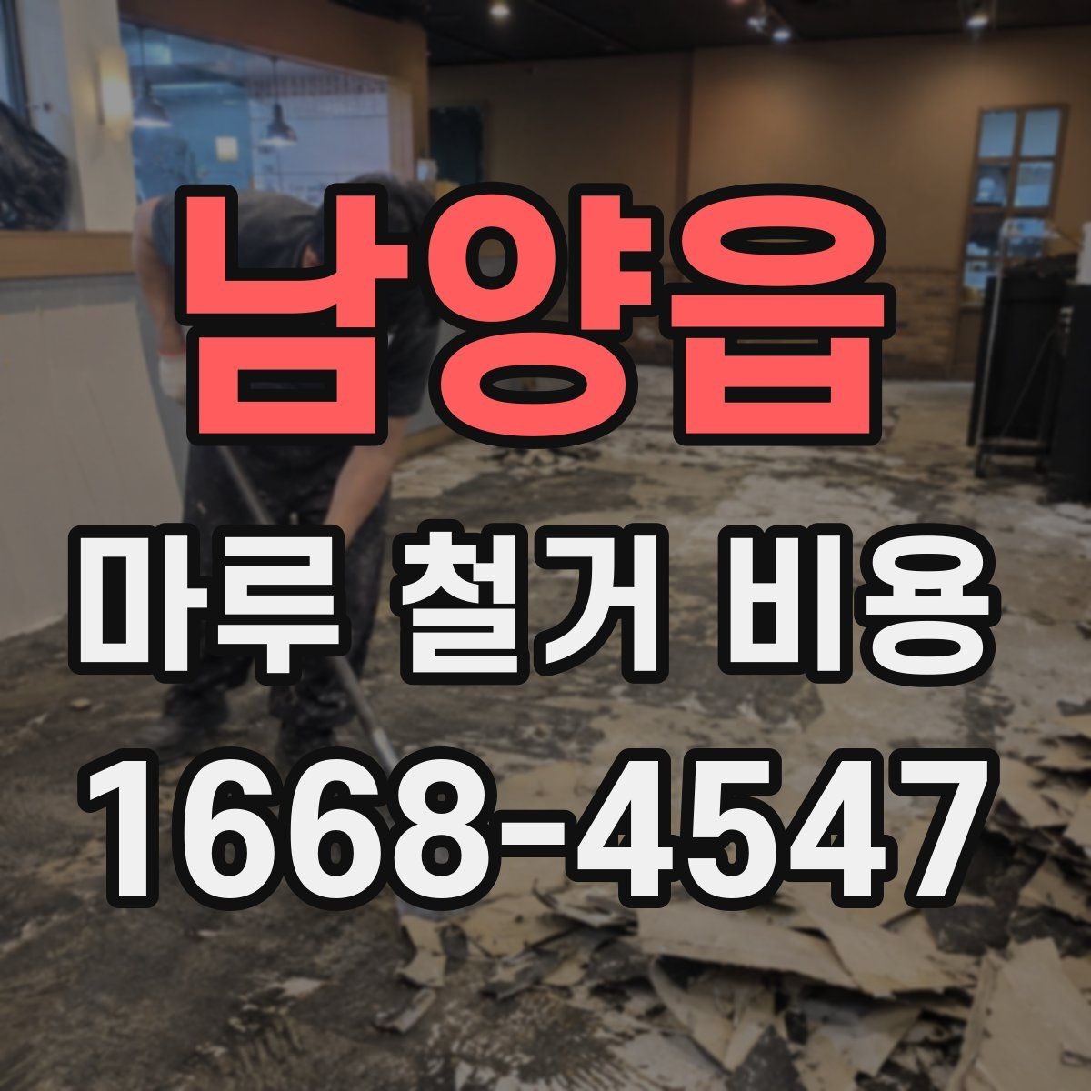 남양읍 마루 철거 비용
