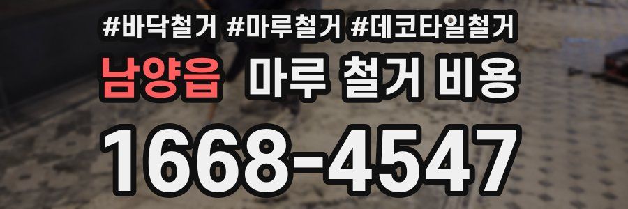 남양읍 마루 철거 비용