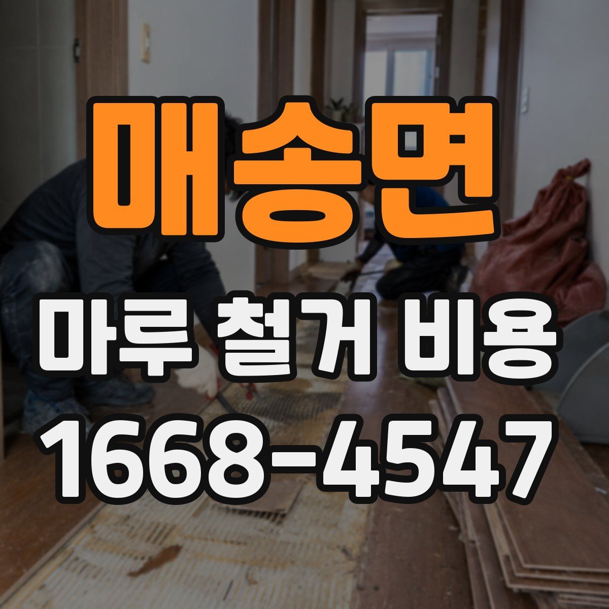 매송면 마루 철거 비용