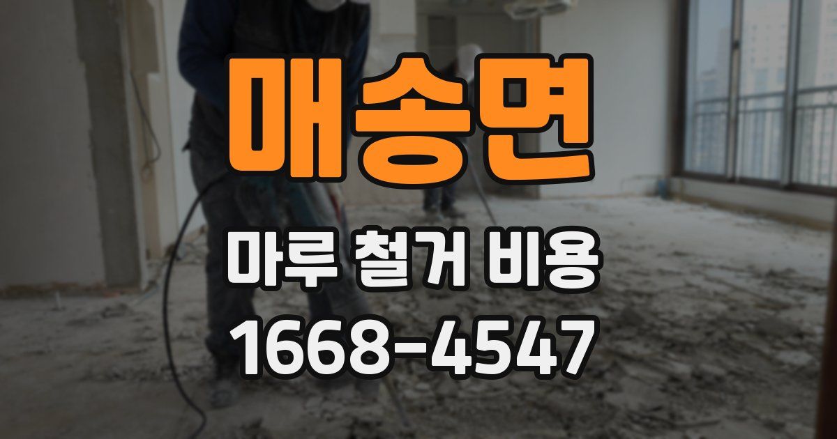 매송면 마루 철거 비용